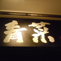 青菜 丸の内ブリックスクエア店 - 青菜 丸の内ブリックスクエア店 （チンツァイ）