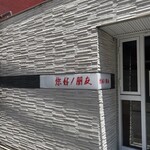 ニイハオ！ポンユウ - 