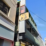 あぶり処 武蔵 - 外環♪