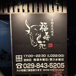 福寿苑 - 