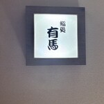 鮨処 有馬 - 