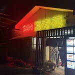 福寿苑 - 