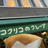 コクリコクレープ店