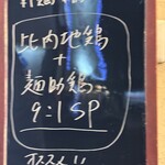 中華そば ココカラサキゑ - 告知看板
