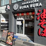 油そば専門店 ぶらぶら - 