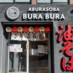 油そば専門店 ぶらぶら - 