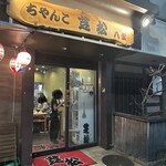 ちゃんこ芝松 八雲店 - 