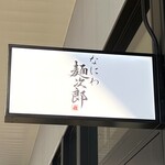 なにわ麺次郎 雅 - 