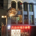 トゥー・ドッグス・タップルーム - ”Two Dogs Taproom”の外観。