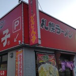 どさん子 野田２号店 - 外観