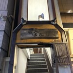 なんばん亭 下北沢店 - 
