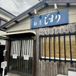麺屋 じすり - 
