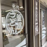 釜揚うどん一紀 - 