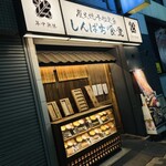 しんぱち食堂 - 