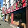 ラーメン 末廣家