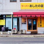 あしたの夏二郎 - 外観