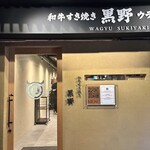 和牛すき焼き 黒野 - 