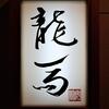 割烹 龍馬