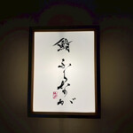 赤坂 鮨 ふくなが - 