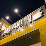 ジョイフル - 外観