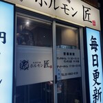芝浦市場 焼肉ホルモン匠 - 
