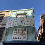 築地 斉藤水産 - 