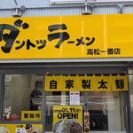 ダントツラーメン - 