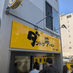 ダントツラーメン - 