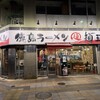 麺王 高松駅前店