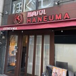 馬肉バル 跳ね馬 - 