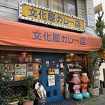 文化屋カレー店 - ニッパーくんが迎えてくれます*\(^o^)/*