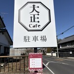 大正cafe - 駐車場の目印