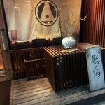 根津 焼鳥 照隅 - 