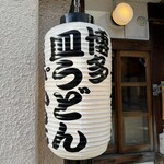 元祖ぴかいち - 博多皿うどん