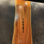 新宿 今井屋本店 - 