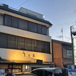 うなぎ料理 三代目うな東 昭和四十四年創業 中川本店 - 