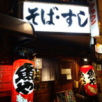 Kyoushikanaimpei - 2015.01 そば・すしってでかい看板が出ていますが、提灯には魚や、、、謎めいたお店でした。