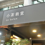 小茶栽堂 - 外観 