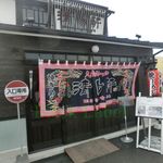 久留米ラーメン清陽軒 - 