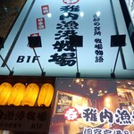 個室居酒屋 稚内漁港×稚内牧場 - 