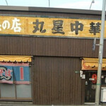 丸星ラーメン - 