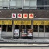 大衆酒場また会いにゆきます。 西新宿店