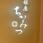 銀座 ちかみつ - 