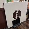 玄品 新宿三丁目 ふぐ・うなぎ料理