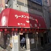 ラーメン＆カレー専門店 太源
