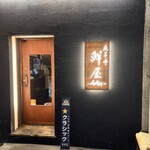 鮮屋 - 