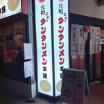 元祖ニュータンタンメン本舗 綱島店 - 