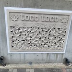 ダイニングバー トコトコ - 