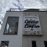 ダイニングバー トコトコ - 
