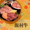 焼肉 飯村牛